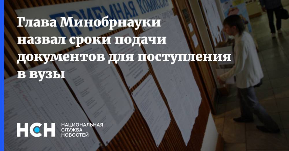 Валерий Фальков - Сергей Кравцов - Глава Минобрнауки назвал сроки подачи документов для поступления в вузы - nsn.fm