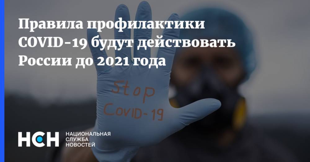 Анна Попова - Правила профилактики COVID-19 будут действовать России до 2021 года - nsn.fm - Россия