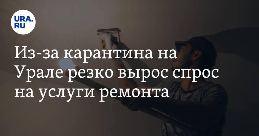 Из-за карантина на Урале резко вырос спрос на услуги ремонта - ura.news - Россия - Тюменская обл.