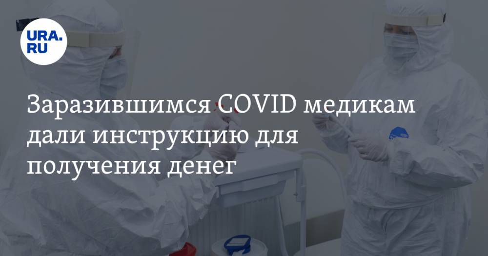 Заразившимся COVID медикам дали инструкцию для получения денег - ura.news - Россия