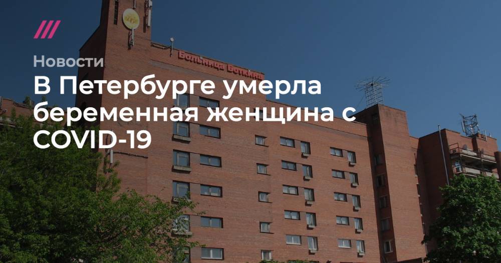 В Петербурге умерла беременная женщина с COVID-19 - tvrain.ru - Россия - Санкт-Петербург