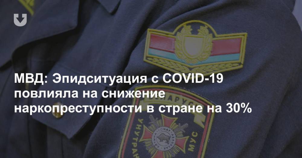 МВД: Эпидситуация с COVID-19 повлияла на снижение наркопреступности в стране на 30% - news.tut.by - Белоруссия