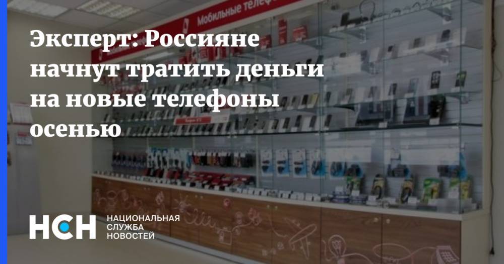 Леонтий Букштейн - Эксперт: Россияне начнут тратить деньги на новые телефоны осенью - nsn.fm - Россия