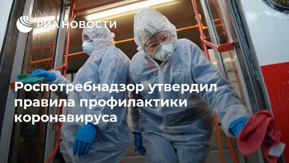 Роспотребнадзор утвердил правила профилактики коронавируса - ria.ru - Россия - Москва