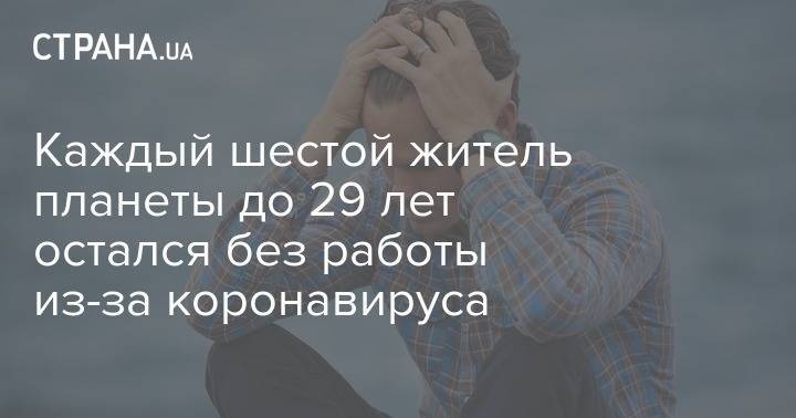 Гай Райдер - Каждый шестой житель планеты до 29 лет остался без работы из-за коронавируса - strana.ua