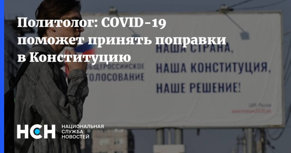Сергей Марков - Политолог: COVID-19 поможет принять поправки в Конституцию - nsn.fm - Россия