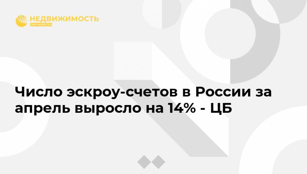 Число эскроу-счетов в России за апрель выросло на 14% - ЦБ - realty.ria.ru - Россия - Москва