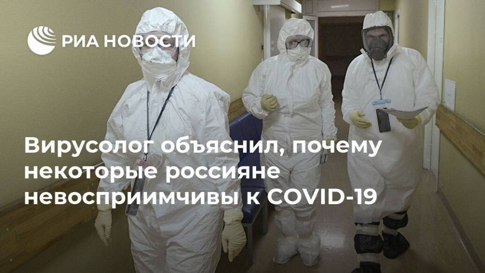 Анатолий Альштейн - Вирусолог объяснил, почему некоторые россияне невосприимчивы к COVID-19 - ria.ru - Москва
