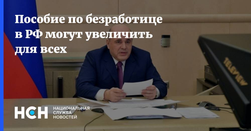 Владимир Путин - Михаил Мишустин - Пособие по безработице в РФ могут увеличить для всех - nsn.fm - Россия