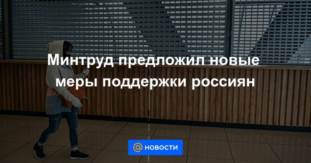 Минтруд предложил новые меры поддержки россиян - news.mail.ru