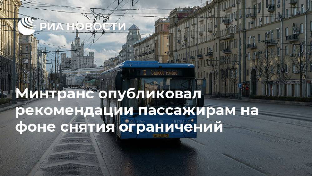 Минтранс опубликовал рекомендации пассажирам на фоне снятия ограничений - ria.ru - Россия - Москва