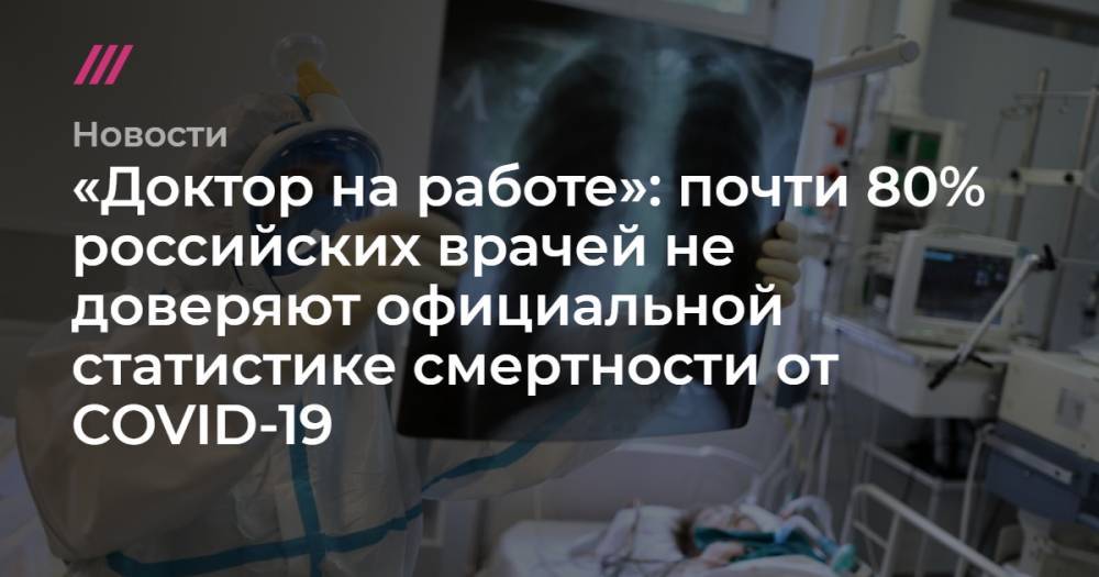 Кирилл Зыков - «Доктор на работе»: почти 80% российских врачей не доверяют официальной статистике смертности от COVID-19 - tvrain.ru - Москва