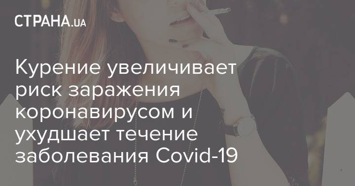 Курение увеличивает риск заражения коронавирусом и ухудшает течение заболевания Covid-19 - strana.ua