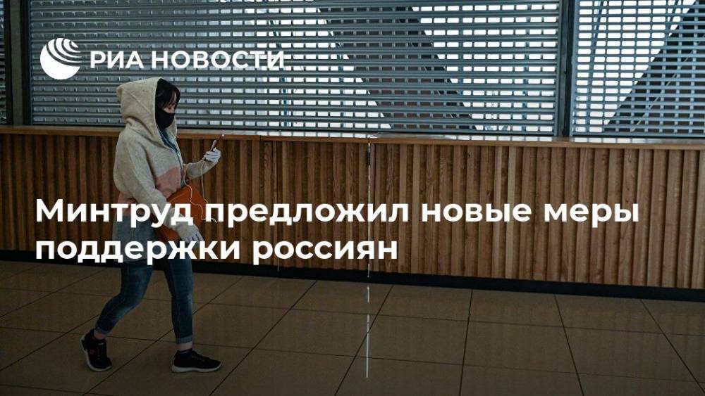 Антон Котяков - Минтруд предложил новые меры поддержки россиян - ria.ru - Москва