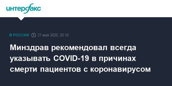 Минздрав рекомендовал всегда указывать COVID-19 в причинах смерти пациентов с коронавирусом - interfax.ru - Россия - Москва - Минздрав
