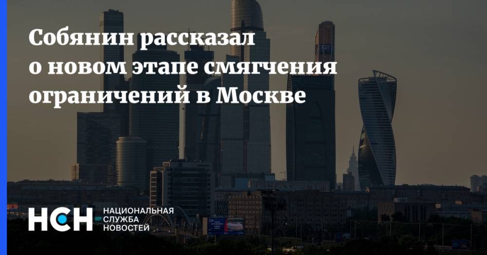 Сергей Собянин - Собянин рассказал о новом этапе смягчения ограничений в Москве - nsn.fm - Москва