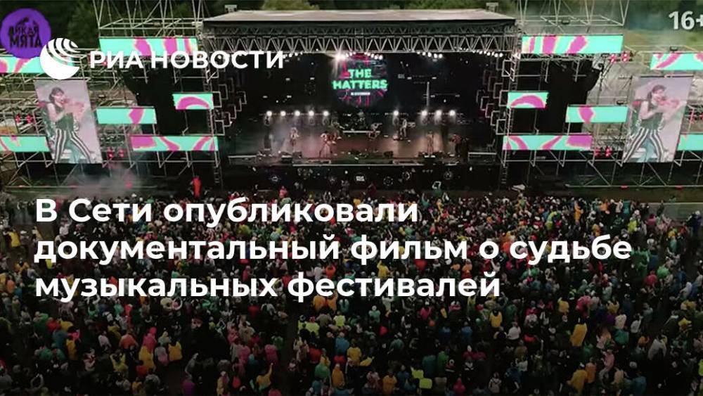 Андрей Клюкин - В Сети опубликовали документальный фильм о судьбе музыкальных фестивалей - ria.ru - Москва - Англия - Южная Корея