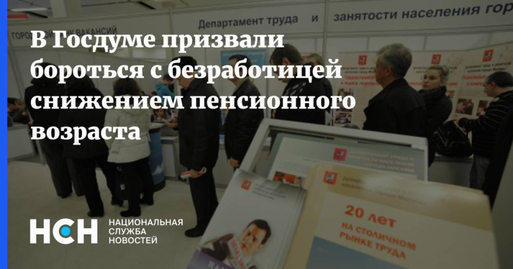 Олег Шеин - В Госдуме призвали бороться с безработицей снижением пенсионного возраста - nsn.fm
