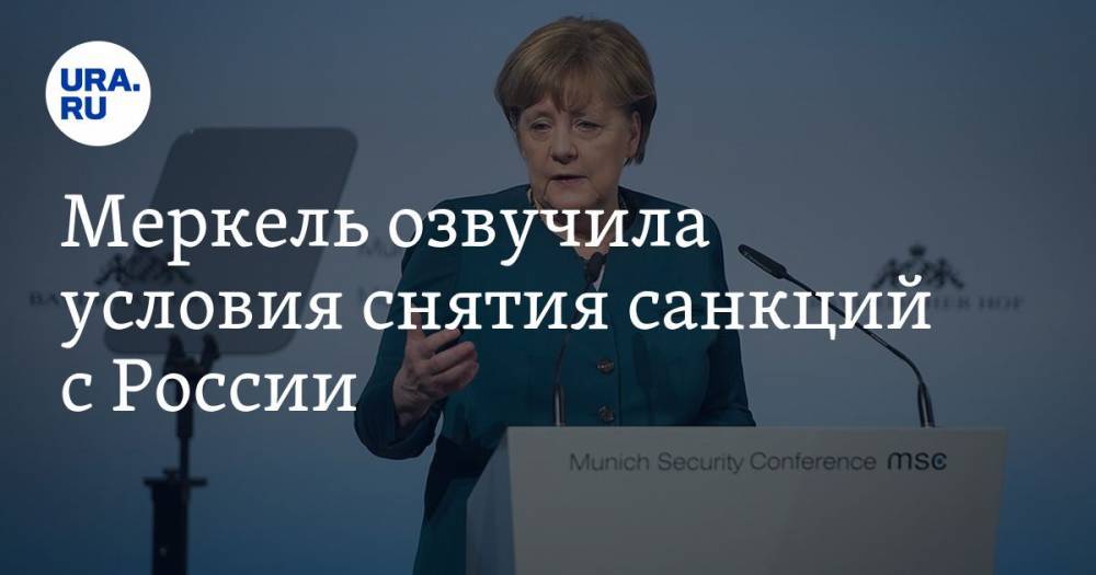 Ангела Меркель - Меркель озвучила условия снятия санкций с России - ura.news - Россия - Украина - Германия - республика Крым - Евросоюз