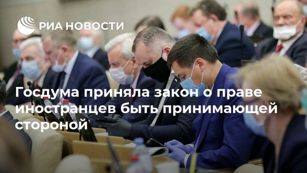 Госдума приняла закон о праве иностранцев быть принимающей стороной - ria.ru - Россия - Москва