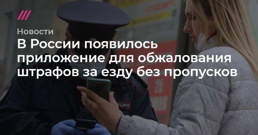В России появилось приложение для обжалования штрафов за езду без пропусков - tvrain.ru - Россия - Минздрав