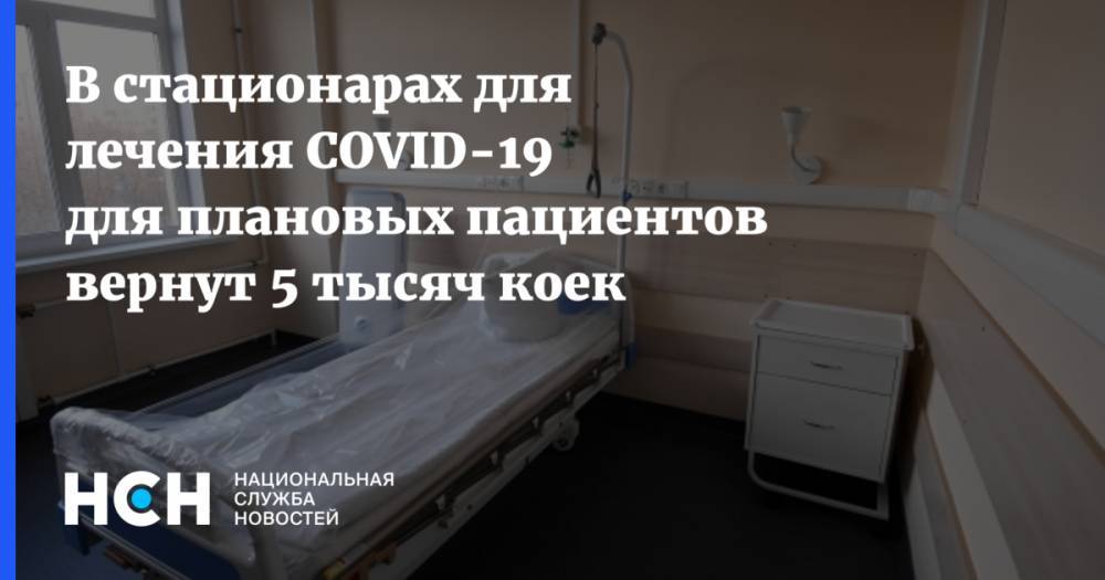 Сергей Собянин - В стационарах для лечения COVID-19 для плановых пациентов вернут 5 тысяч коек - nsn.fm