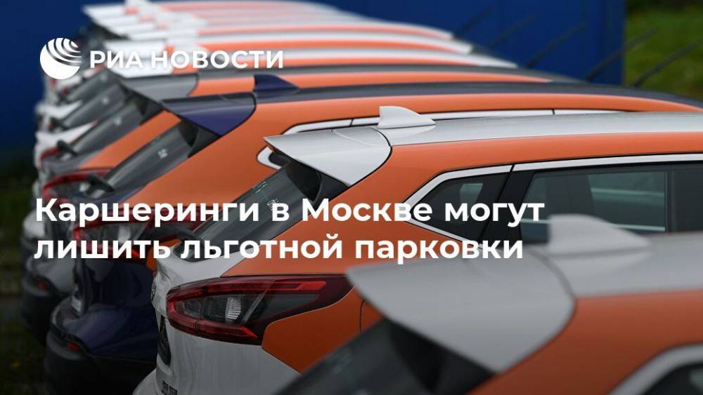 Каршеринги в Москве могут лишить льготной парковки - ria.ru - Москва