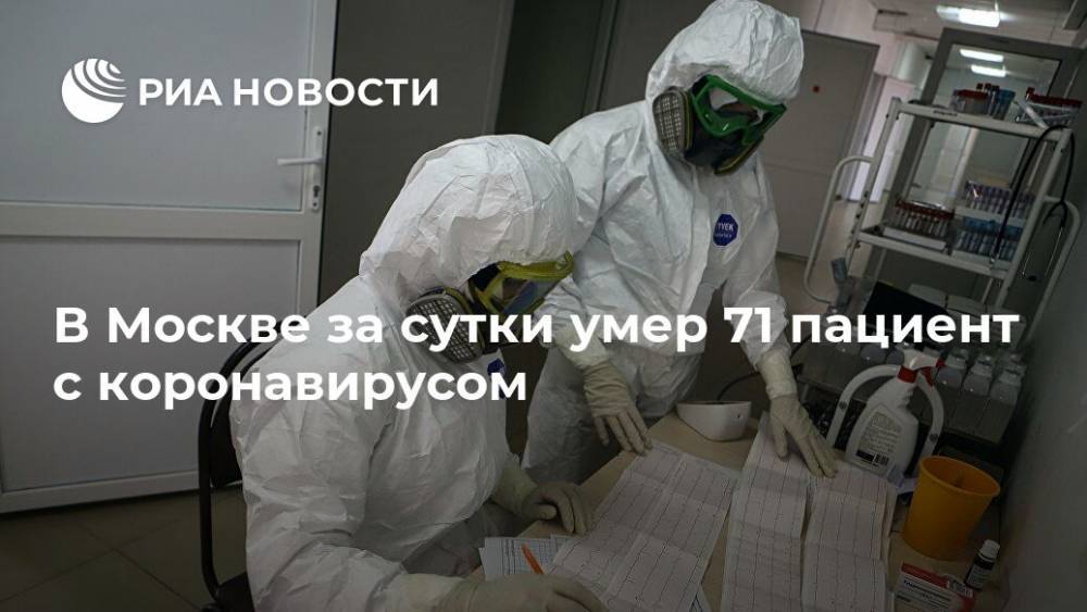 В Москве за сутки умер 71 пациент с коронавирусом - ria.ru - Москва