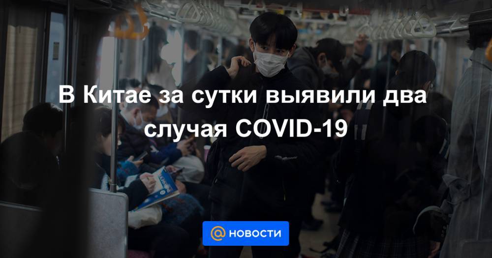 В Китае за сутки выявили два случая COVID-19 - news.mail.ru - Китай - Шанхай