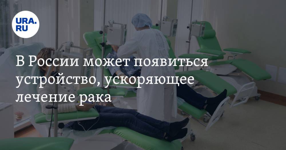 В России может появиться устройство, ускоряющее лечение рака - ura.news - Россия