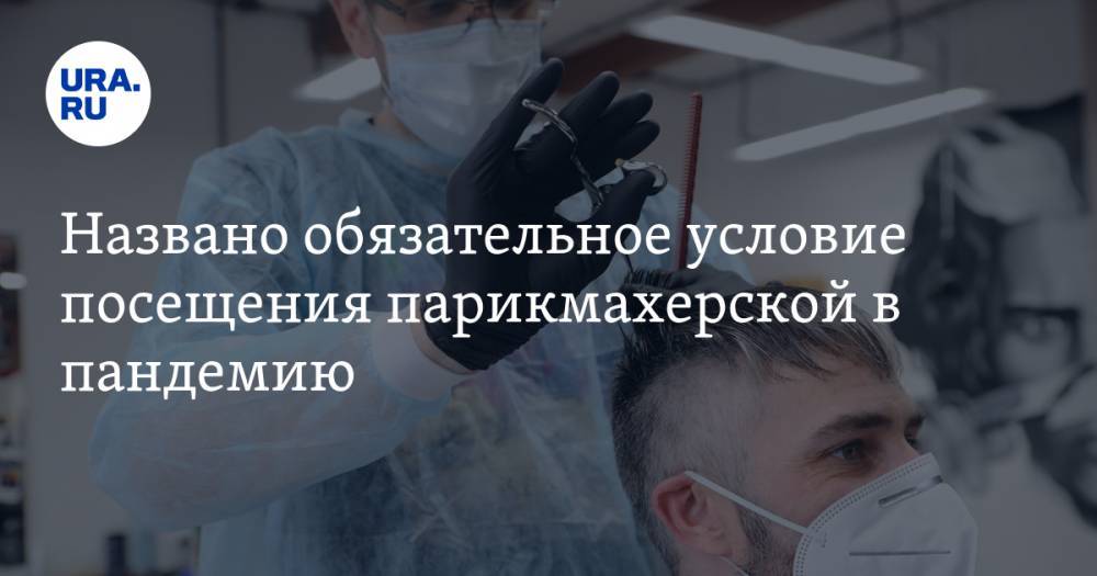 Лариса Алексеева - Названо обязательное условие посещения парикмахерской в пандемию - ura.news
