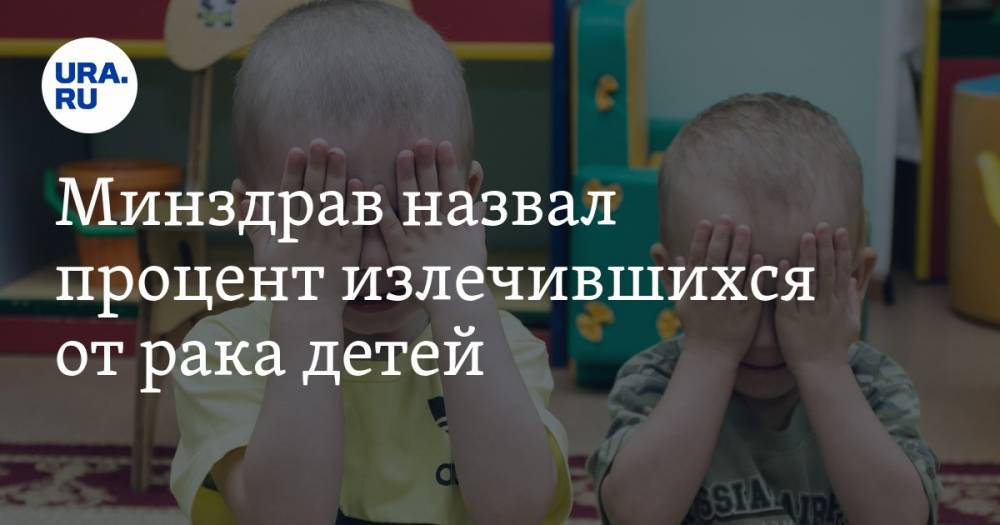 Минздрав назвал процент излечившихся от рака детей - ura.news - Россия - Минздрав