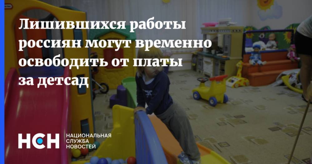 Михаил Мишустин - Лишившихся работы россиян могут временно освободить от платы за детсад - nsn.fm - Россия
