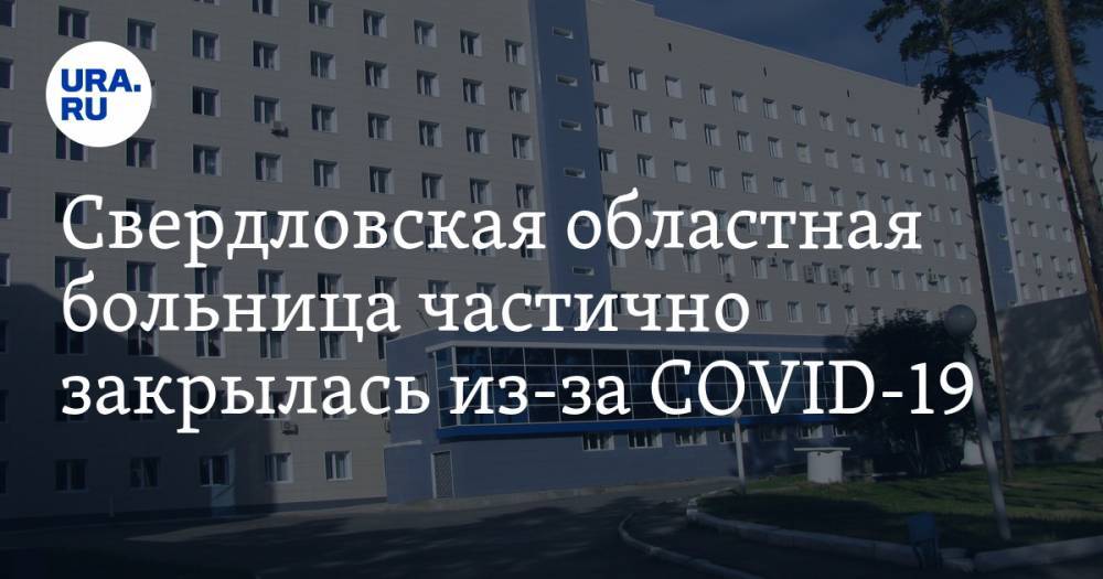 Свердловская областная больница частично закрылась из-за COVID-19 - ura.news - Свердловская обл. - Екатеринбург