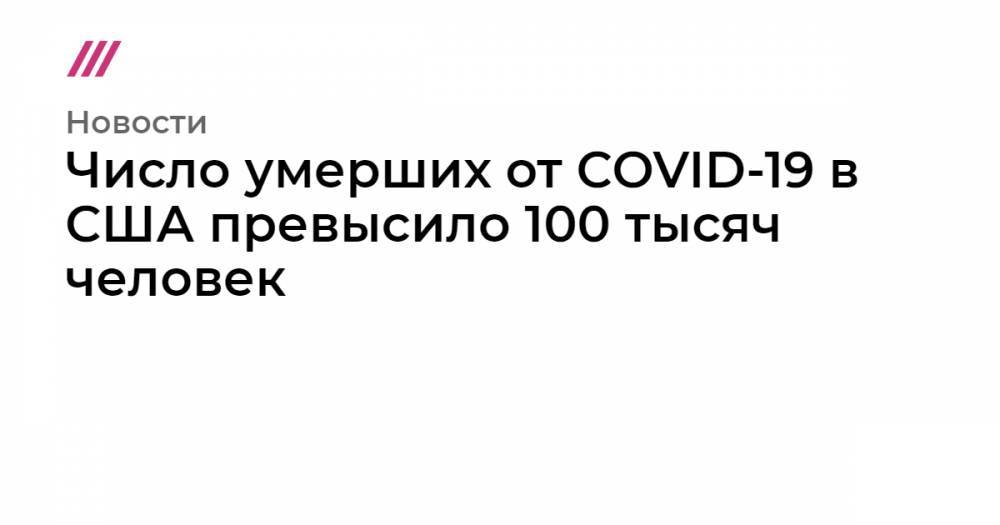 Число умерших от COVID-19 в США превысило 100 тысяч человек - tvrain.ru - Россия - Франция - Сша - Англия - Италия - Испания - Минздрав