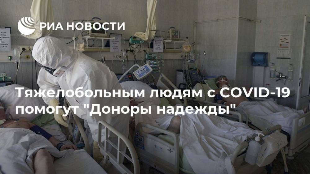 Тяжелобольным людям с COVID-19 помогут "Доноры надежды" - ria.ru - Москва