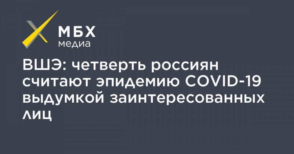 ВШЭ: четверть россиян считают эпидемию COVID-19 выдумкой заинтересованных лиц - mbk.news