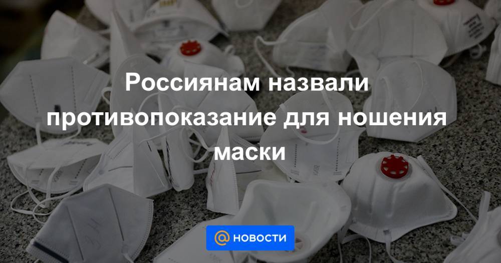 Россиянам назвали противопоказание для ношения маски - news.mail.ru
