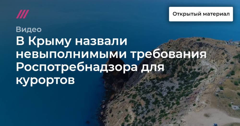В Крыму назвали невыполнимыми требования Роспотребнадзора для курортов - tvrain.ru - республика Крым