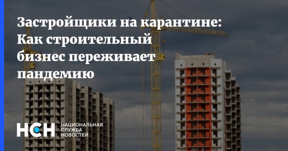 Ирек Файзуллин - Застройщики на карантине: Как строительный бизнес переживает пандемию - nsn.fm