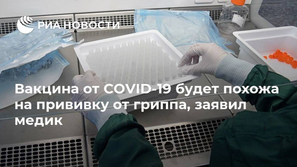 Яков Беркун - Вакцина от COVID-19 будет похожа на прививку от гриппа, заявил медик - ria.ru - Израиль - Тель-Авив