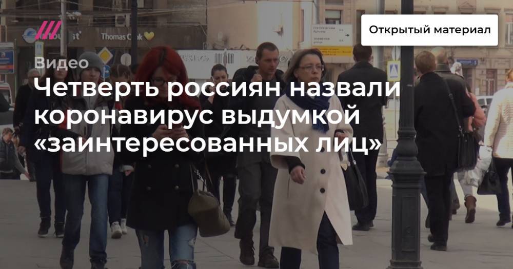 Четверть россиян назвали коронавирус выдумкой «заинтересованных лиц» - tvrain.ru - округ Южный