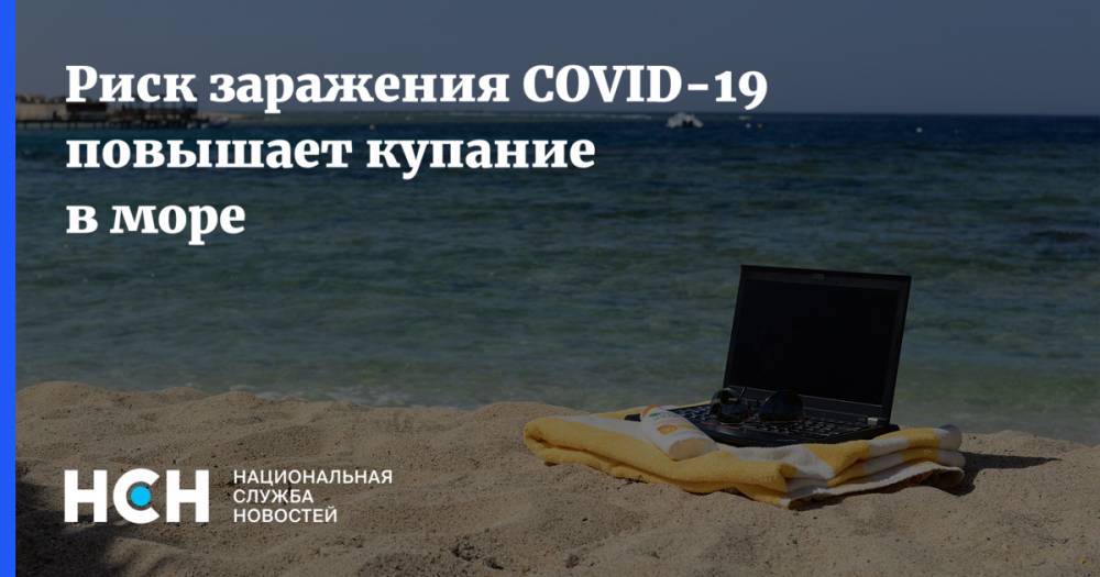 Георгий Фролов - Риск заражения COVID-19 повышает купание в море - nsn.fm - Москва