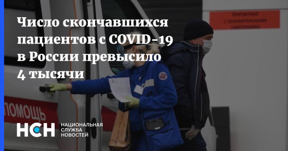 Число скончавшихся пациентов с COVID-19 в России превысило 4 тысячи - nsn.fm - Россия - Москва