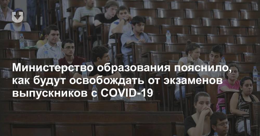 Министерство образования пояснило, как будут освобождать от экзаменов выпускников с COVID-19 - news.tut.by