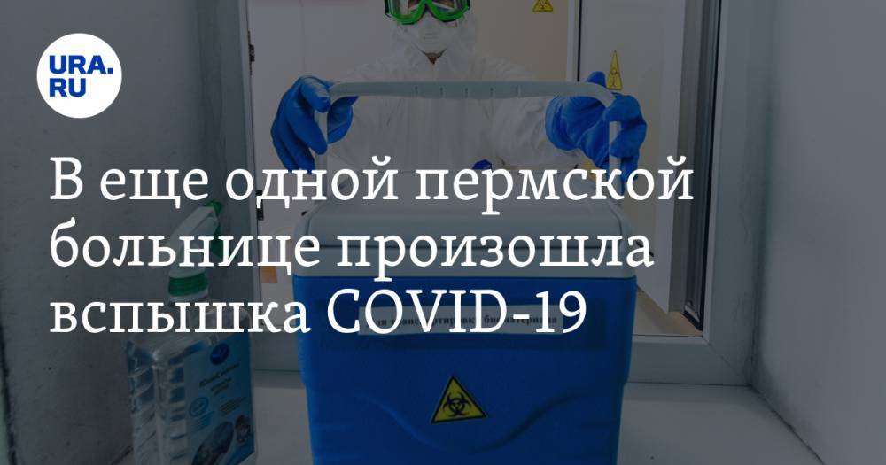 В еще одной пермской больнице произошла вспышка COVID-19 - ura.news - Пермь - Пермский край - Лысьва