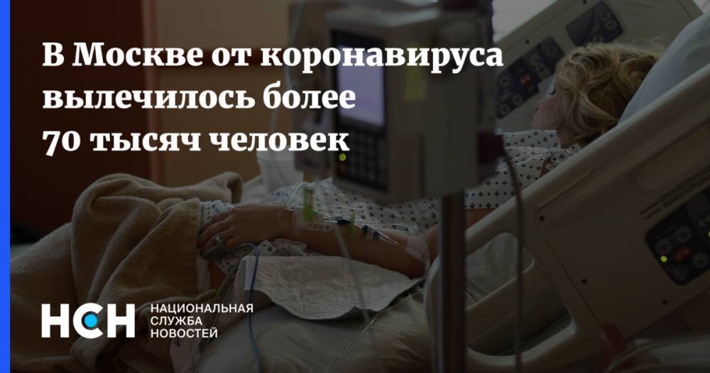 Анастасия Ракова - В Москве от коронавируса вылечилось более 70 тысяч человек - nsn.fm - Россия - Москва