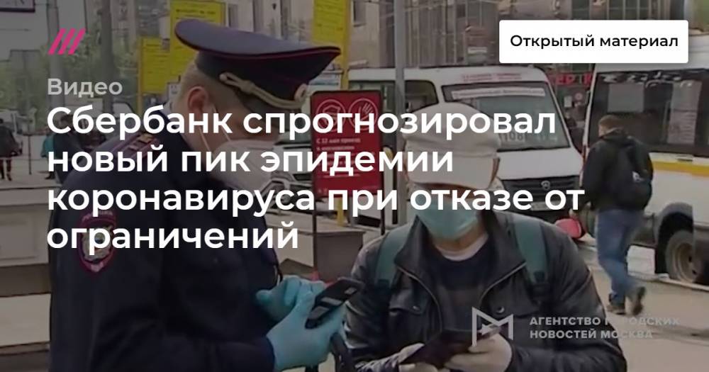 Сбербанк спрогнозировал новый пик эпидемии коронавируса при отказе от ограничений - tvrain.ru - Россия