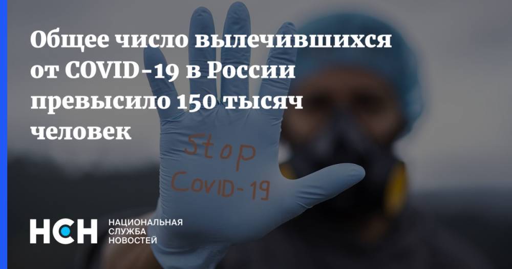 Общее число вылечившихся от COVID-19 в России превысило 150 тысяч человек - nsn.fm - Россия