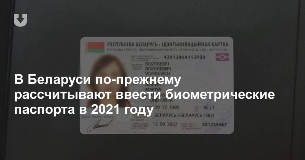 В Беларуси по-прежнему рассчитывают ввести биометрические паспорта в 2021 году - news.tut.by - Белоруссия